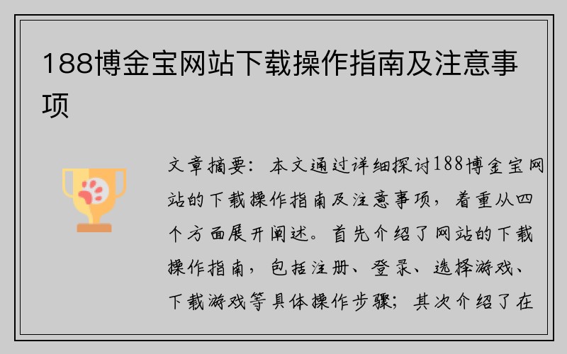 188博金宝网站下载操作指南及注意事项