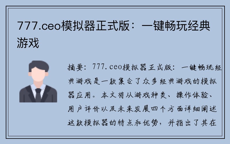 777.ceo模拟器正式版：一键畅玩经典游戏