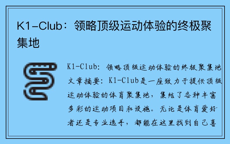 K1-Club：领略顶级运动体验的终极聚集地