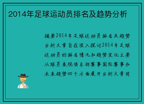 2014年足球运动员排名及趋势分析