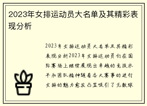 2023年女排运动员大名单及其精彩表现分析