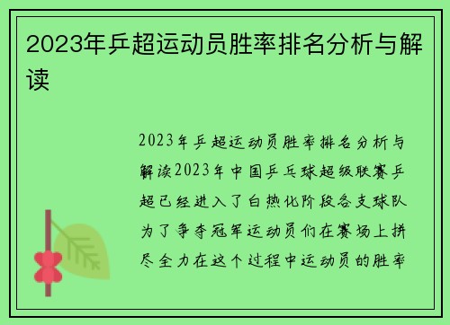 2023年乒超运动员胜率排名分析与解读