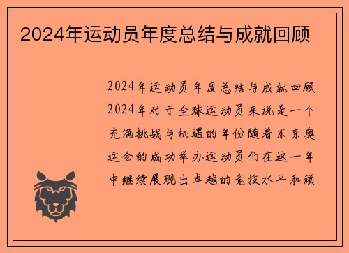 2024年运动员年度总结与成就回顾