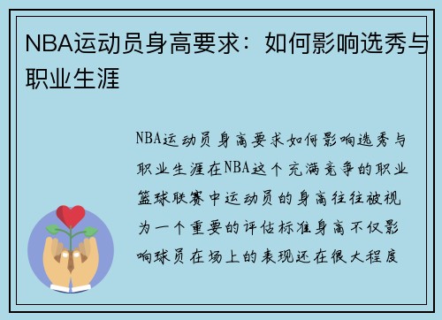 NBA运动员身高要求：如何影响选秀与职业生涯