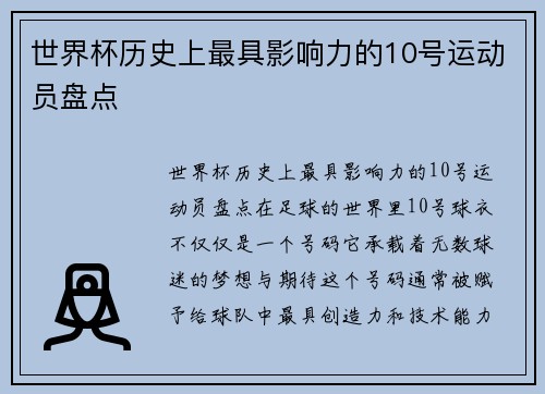 世界杯历史上最具影响力的10号运动员盘点